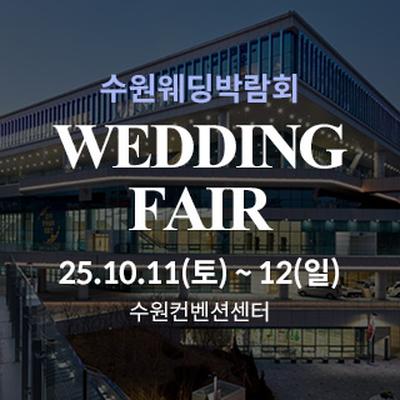 수원 컨벤션센터 웨딩박람회