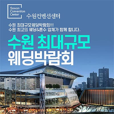수원 컨벤션 패밀리 웨딩박람회 07.05-07.06
