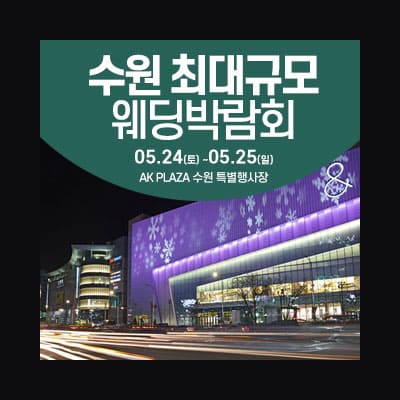 수원 웨딩박람회 예약 웨딩크라우드 박람회