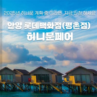 월컨투 안양 신혼여행박람회