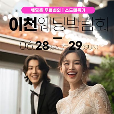 이천 위드유 웨딩박람회 06.28-06.29