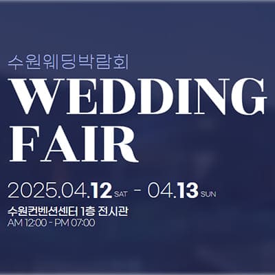 수원 컨벤션센터 웨딩박람회