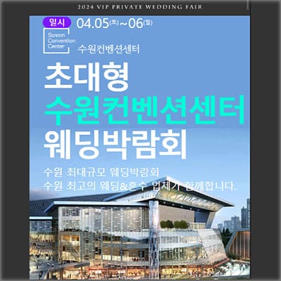 수원웨딩박람회 4월 사전예약