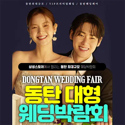 동탄 웨딩박람회 예약