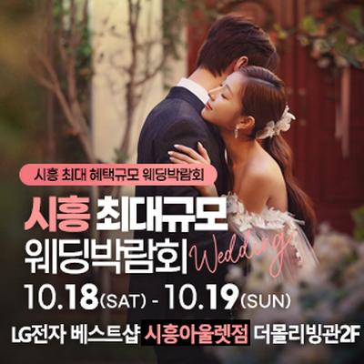 시흥 웨딩박람회