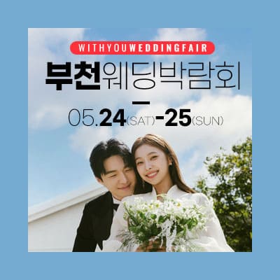부천웨딩박람회 위드유웨딩 박람회