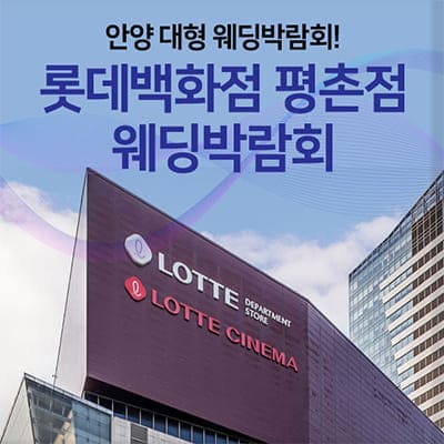 안양 평촌 웨딩박람회