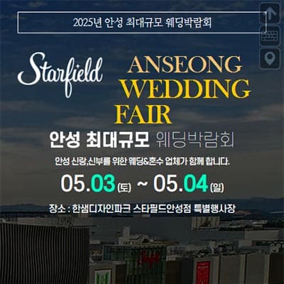 안성웨딩박람회 스타필드 웨딩페어