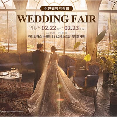 2025 수원웨딩박람회 2월