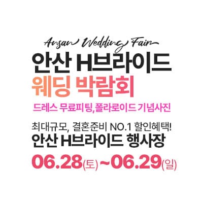 안산 라라웨딩박람회 06.28-06.29