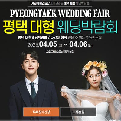 평택 웨딩크라우드 웨딩박람회