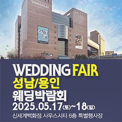 패밀리 웨딩 용인웨딩박람회