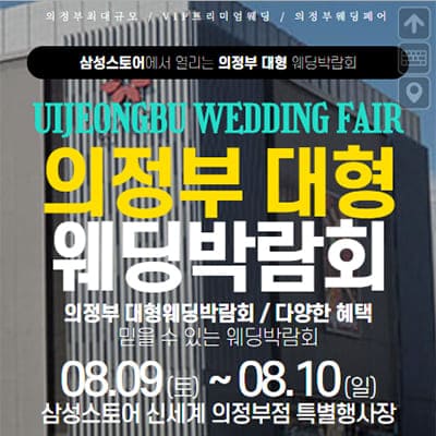 의정부 웨딩크라우드 웨딩박람회