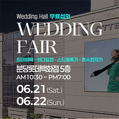분당 웨딩안 웨딩박람회