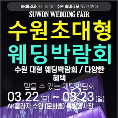 수원웨딩박람회 3월 사전신청