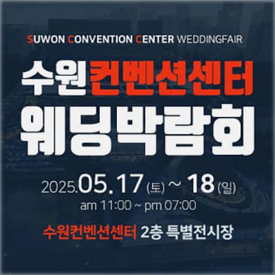 수원 컨벤션센터 웨딩박람회
