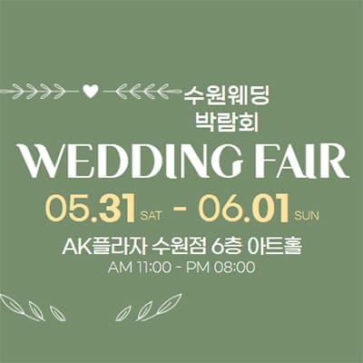수원 AK플라자 5월 웨딩박람회 일정