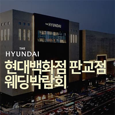 현대백화점 판교점 웨딩박람회 07.19-07.20