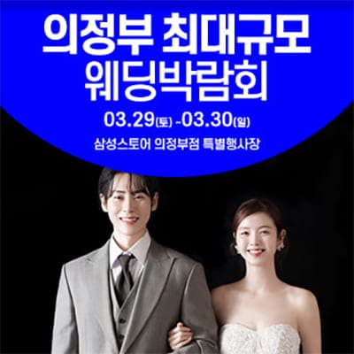 의정부 웨딩박람회 사전예약