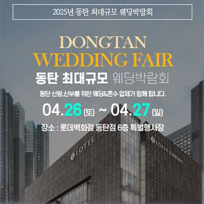동탄 롯데백화점 웨딩박람회 기간