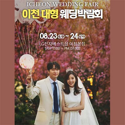 이천 패밀리 웨딩박람회