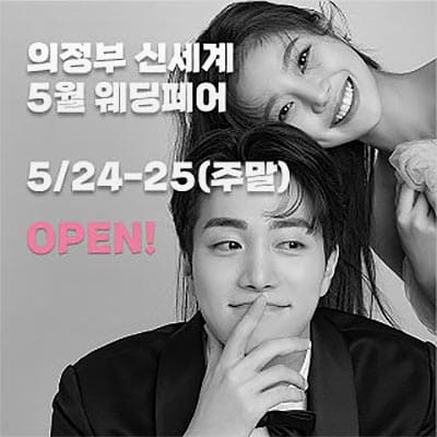 의정부 웨딩박람회 더셜리 웨딩페어