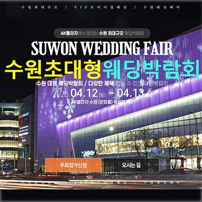 수원웨딩박람회 ak플라자 사전등록