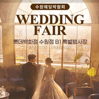 수원 타임빌라스 웨딩박람회 7.19-7.20