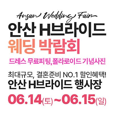 안산 라라웨딩박람회 6월