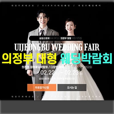 의정부 웨딩크라우드 웨딩페어