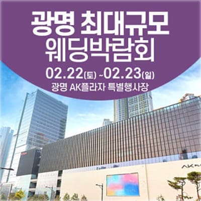 광명 최대규모 웨딩박람회