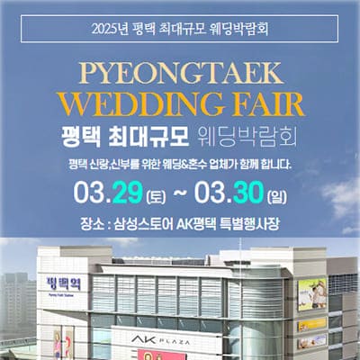 평택 최대규모 웨딩박람회