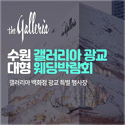 수원 광교 갤러리아 웨딩박람회