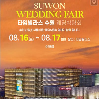 수원 웨딩박람회 8월 신청