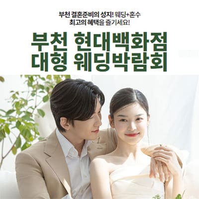 부천 현대백화점 웨딩페어