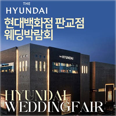 성남 판교 웨딩박람회