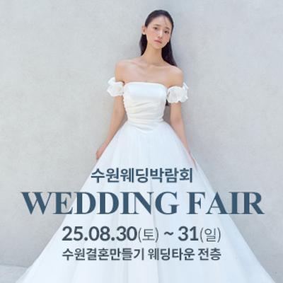 수원 웨딩박람회