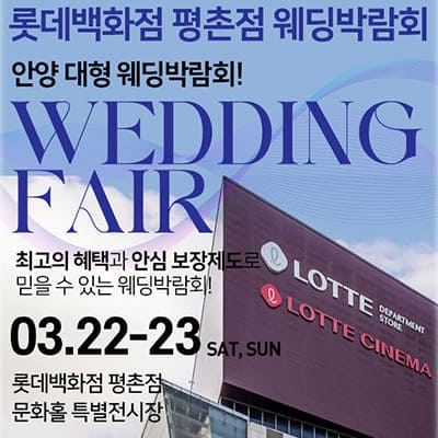 안양-롯데백화점-평촌-웨딩박람회 