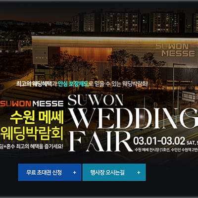수원메쎄 2025 웨딩박람회 