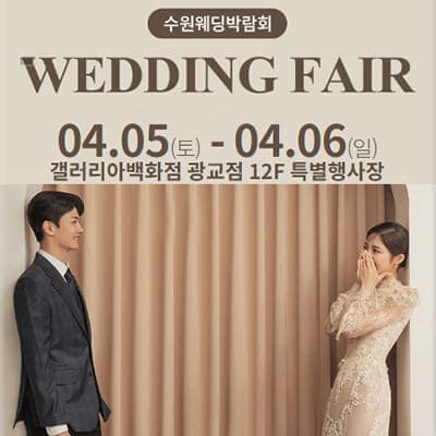 광교 웨딩박람회 4월 사전예약