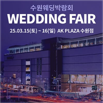 수원 결혼박람회 3월 