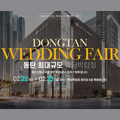 동탄 다이렉트 웨딩박람회