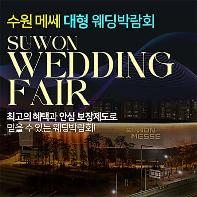 수원 메쎄 대형 웨딩박람회 07.05-07.06