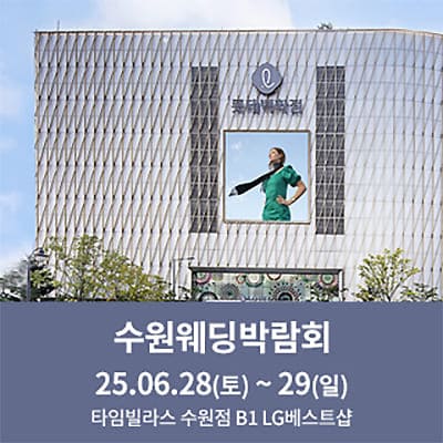수원 타임빌라스 웨딩박람회 06.28-0629