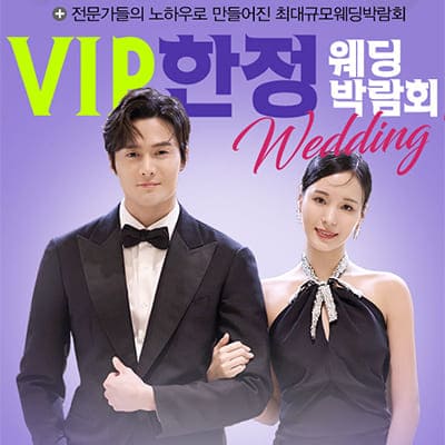 평택 웨딩박람회 2025