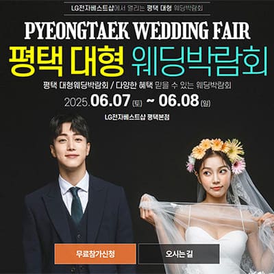 평택 웨딩박람회 6월 일정