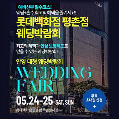 안양 평촌 롯데백화점 웨딩페어 5월