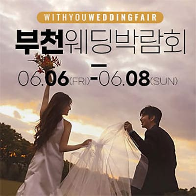 부천 6월 웨딩박람회 일정