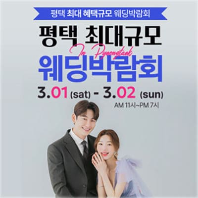 평택 웨딩박람회 3월