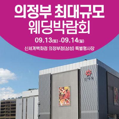 의정부 웨딩크라우드 웨딩박람회